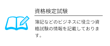 資格